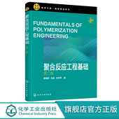 聚合反应工程基础 第二版