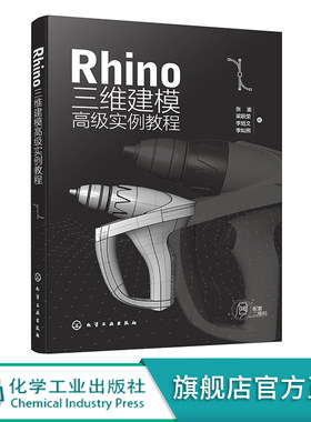 Rhino三维建模高级实例教程