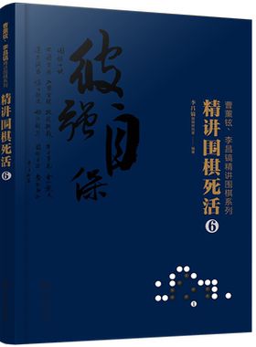 正版 曹薰铉 李昌镐精讲围棋系列 精讲围棋死活6 围棋入门书籍布局棋形中盘对局官子死活手筋围棋定式大全精讲围棋中盘技巧书籍