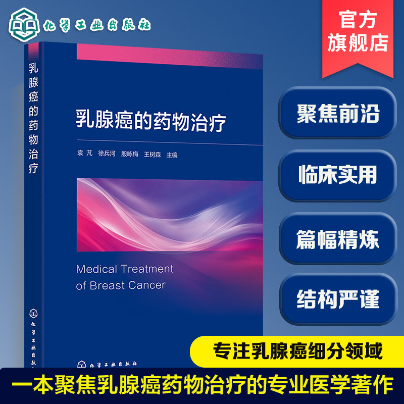 乳腺癌的药物治疗 乳腺癌流行病学与临床诊断 分子分型与分期 乳腺癌化疗指南 内分泌治疗指南 靶向治疗与免疫治疗用药原则指导书