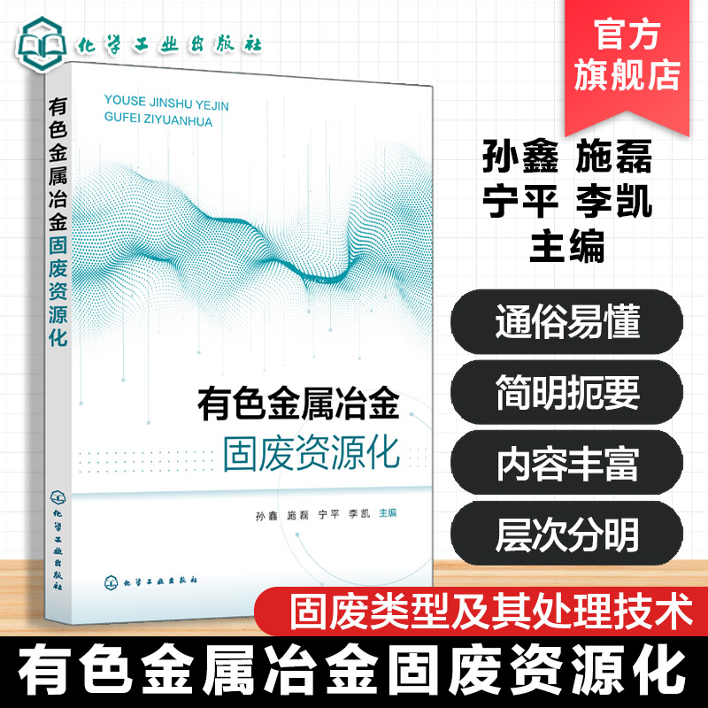 有色金属冶金固废资源化 孙鑫 有色金属冶金过程固废类型处理技术 固废分类处理方法资源化技术 高等理工院校有色金属冶金教材