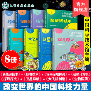 改变世界的中国科技力量 8册 探月探火卫星导航生物医药大飞机制造核电技术新能源技术深海深地探测超级计算机 儿童青少年科普书籍