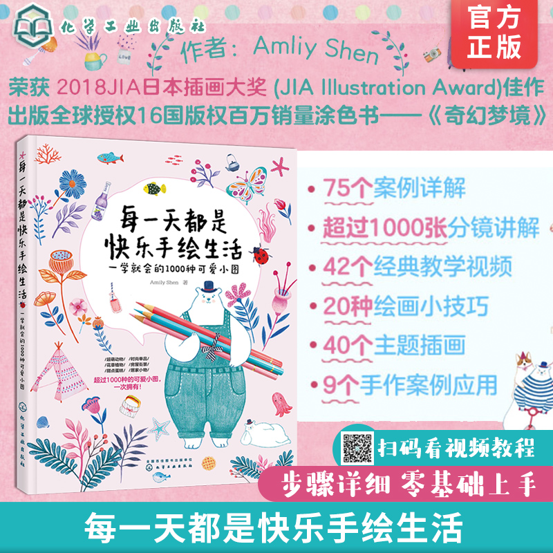 每一天都是快乐手绘生活 一学就会的1000种可爱小图 随手画生活小物手账插画教学色铅笔手绘零基础入门 彩铅画教程绘画书籍 绘画书