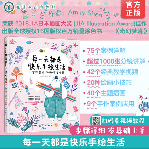 每一天都是快乐手绘生活 一学就会的1000种可爱小图 随手画生活小物手账插画教学色铅笔手绘零基础入门 彩铅画教程绘画书籍 绘画书