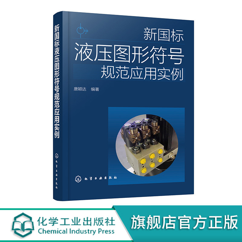 新国标液压图形符号规范应用实例 液压图形符号新标准 共享液压回路图绘制的标准语言 液压传动系统及元件设计制造技术人员参考书
