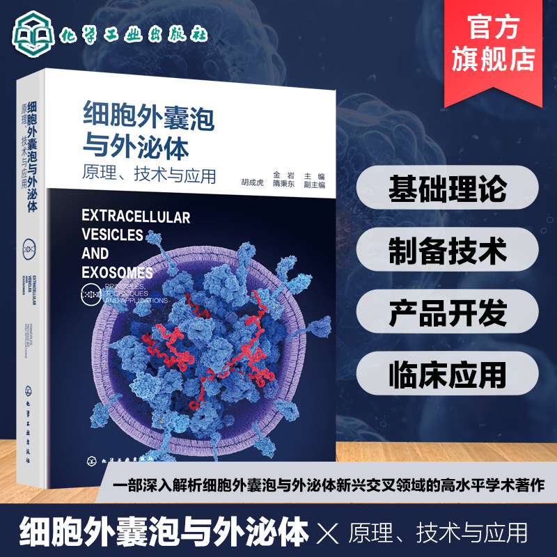 细胞外囊泡与外泌体原理技术应用