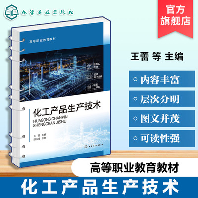 化工产品生产技术 王璐 化学工业原料生产过程现状发展方向 生产工艺流程 虚拟仿真软件操作进行案例教学高等职业教育化工专业教材