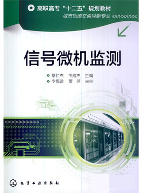 城市轨道交通控制专业:信号微机监测(常仁杰)
