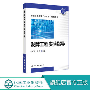 发酵工程生化工程生物工程 高校十三五规划教材参考书 王君 发酵工程实验指导 抗真菌细菌鉴定筛选微生物菌种保藏发酵培养基优化书