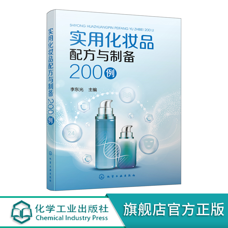 实用化妆品配方与制备200例护肤美白化妆品面膜天然化妆品祛斑抗衰老功能性化妆品新配方原料配比化妆品研究开发应用书籍