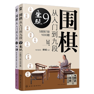 赠超值礼包 围棋从入门到九段 巅峰之路2000题 2册 免费线上答题 围棋新手入门教程练习题 围棋入门指导 职业棋手围棋知识点讲解