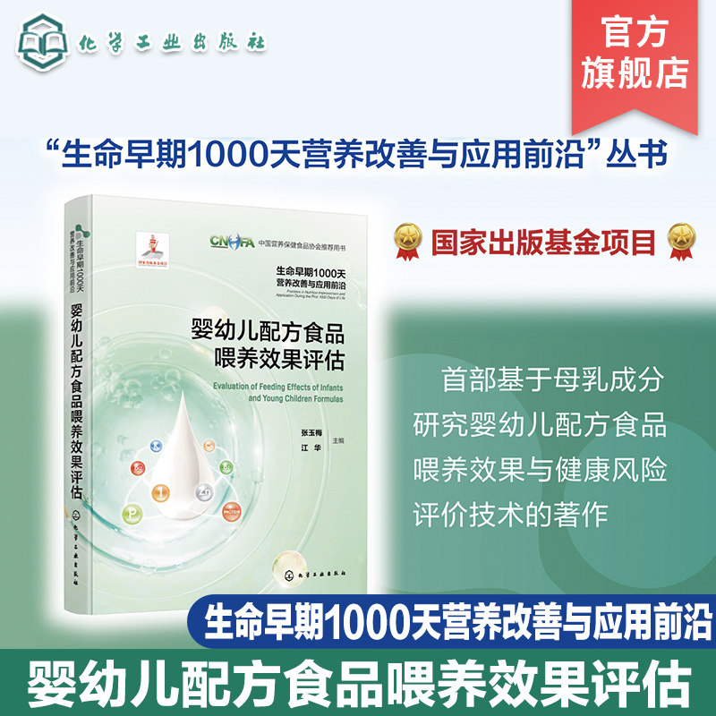生命早期1000天营养改善与应用前沿 婴幼儿配方食品喂养效果评估 基于母乳成分研究婴幼儿配方食品喂养效果与健康风险评价技术书籍