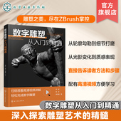 如何通过数字雕塑方法塑造出理想雕塑作品 技巧方法 数字艺术爱好者阅读参考书 基于数字雕塑软件ZBrush 数字雕塑从入门到精通