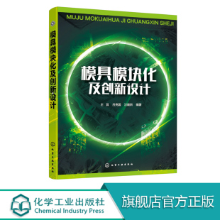 中国制造2025 TRIZ智能 模具模块化设计 典型实例讲解 本科生或硕士生学习参考书籍 模具创新设计设计 模具模块化及创新设计