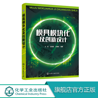 模具模块化及创新设计 中国制造2025 模具模块化设计 模具创新设计设计 典型实例讲解 TRIZ智能 本科生或硕士生学习参考书籍