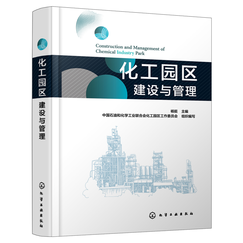 化工园区建设与管理 杨挺 化工园区管理政策一本通 化工园区从业者管理者建设者参考书 化工园区运营管理工具书 化工科研人员参考