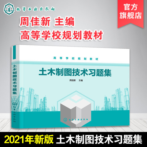 现货 土木制图技术习题集