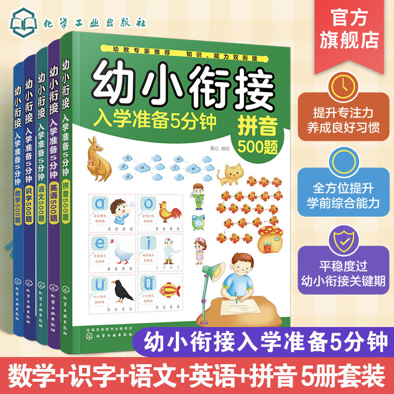 幼小衔接入学准备5分钟5册