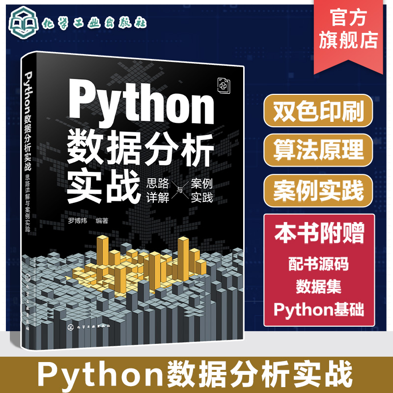 Python数据分析实战 思路详解与案例实践 实例解读数据分析相关算法原理与核心技法 Python数据分析入门书籍 GPT数据分析参考书
