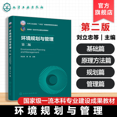 环境规划与管理 第二版 刘立忠 基础理论 环境政策法规制度标准体系框架 环境规划基本程序典型内容实践案例应用 高等学校环境教材