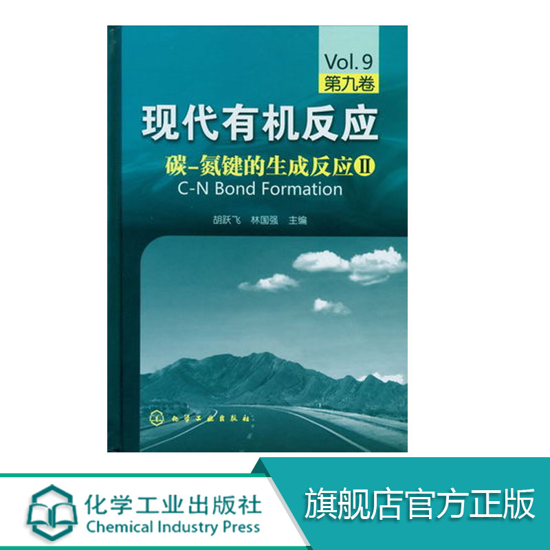 正版 现代有机反应 碳氮键的生成反应II 第九卷 胡跃飞林国强主编 化学工业参考类书籍 化学有机反应 碳氮键的生成反应参考书籍