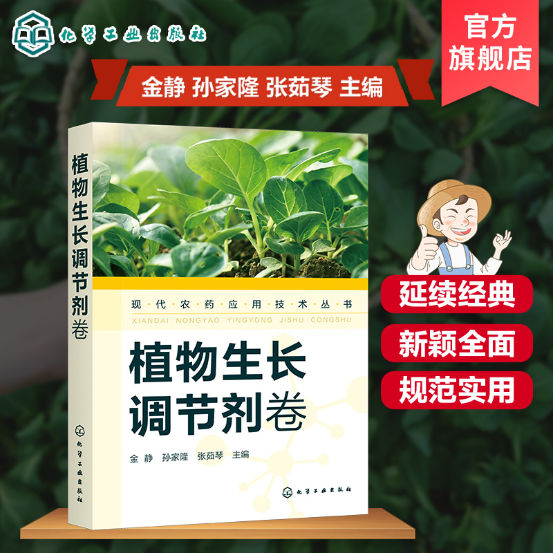 现代农药应用技术丛书 植物生长调节剂卷