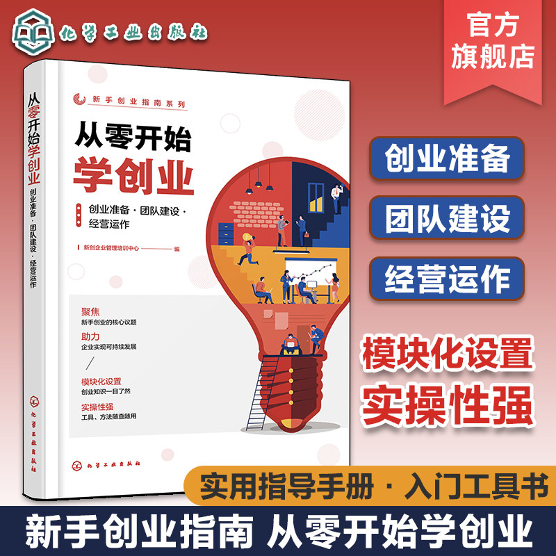新手创业指南系列 从零开始学创业 创业准备 团队建设 经营运作 新手创业实用指导手册 企业管理创业开公司入门工具书企业管理运营图片