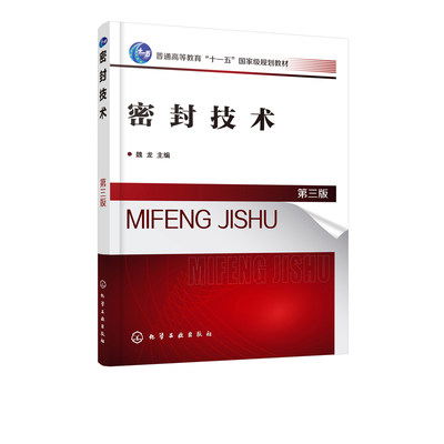 密封技术 第三版 魏龙 密封 密封技术 本书从实用性出发 全面系统地介绍了工业常用密封技术主要内容和进展 内容新颖文字简练