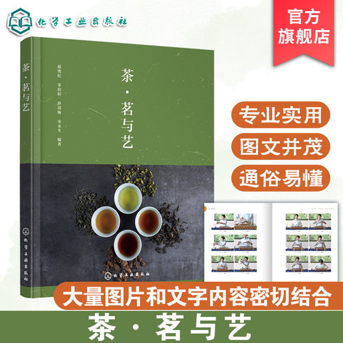 茶 茗与艺 茶经茶道茶书籍 茶艺技能知识图解 茶文化茶制作指南 中华传统文化 茶艺师培训教材 茶道入门到精通 围炉煮茶中国茶图鉴