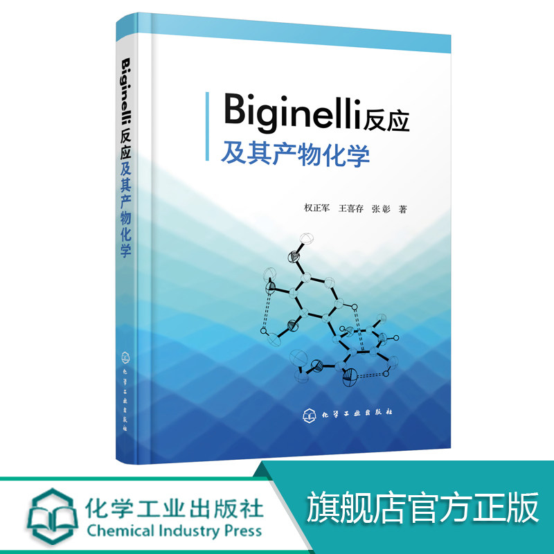 Biginelli反应及其产物化学 Biginelli反应理论Biginelli反应机理比吉内利反应 有机化学反应机理天然产物化学 化学专业教材书籍
