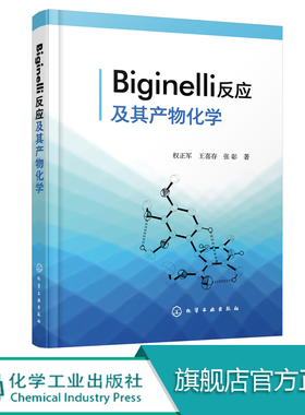 Biginelli反应及其产物化学 Biginelli反应理论Biginelli反应机理比吉内利反应 有机化学反应机理天然产物化学 化学专业教材书籍