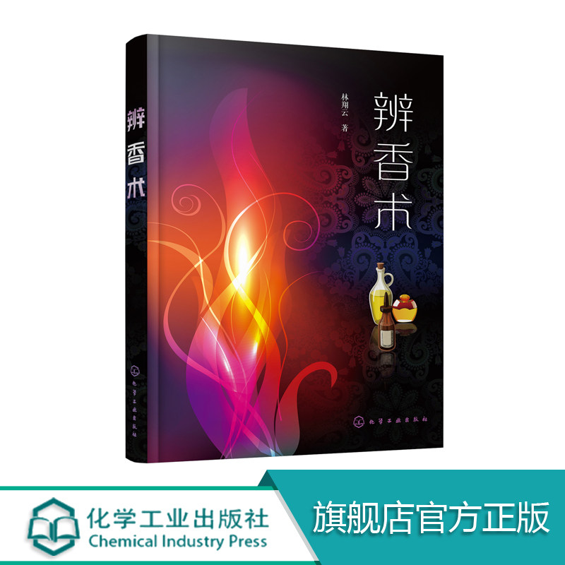 辨香术 林翔云 香精 香料 分析检测 精细化工 香化课程 轻工业技术 教材 阅读材料 美容 美发 足浴 推拿 芳香 疗法 芳香 养生