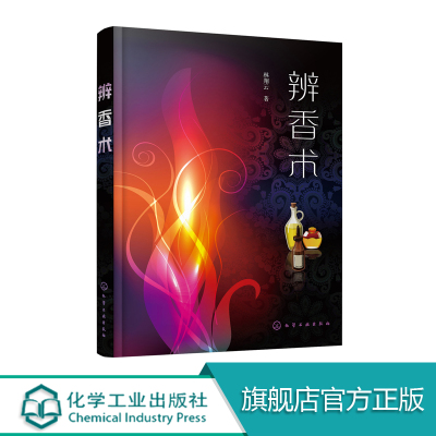 辨香术 林翔云 香精 香料 分析检测 精细化工 香化课程 轻工业技术 教材 阅读材料 美容 美发 足浴 推拿 芳香 疗法 芳香 养生