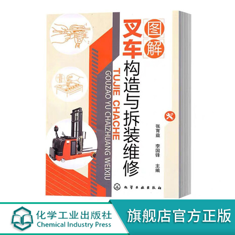图解叉车构造与拆装维修 资料翔实 图文并茂 是物流机械管理者 叉车操作人员 修理技术人员学习的