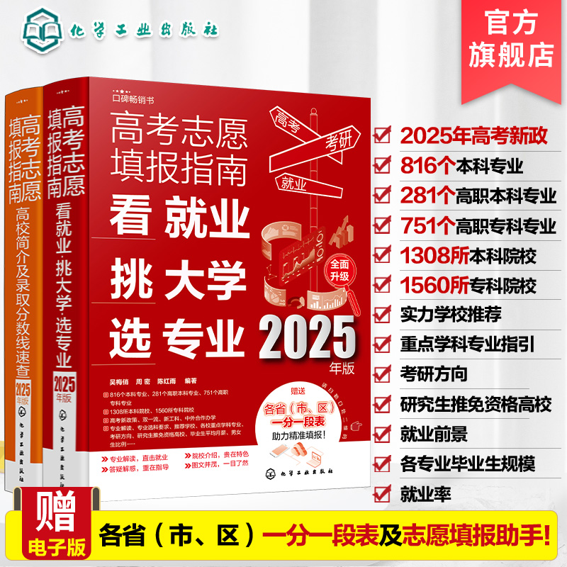 现货 2册 2025年新版 高考志愿填报指南 看就业挑大学选专业 高考志愿填报指南 高校简介及录取分数线速查 高考志愿填报工具书