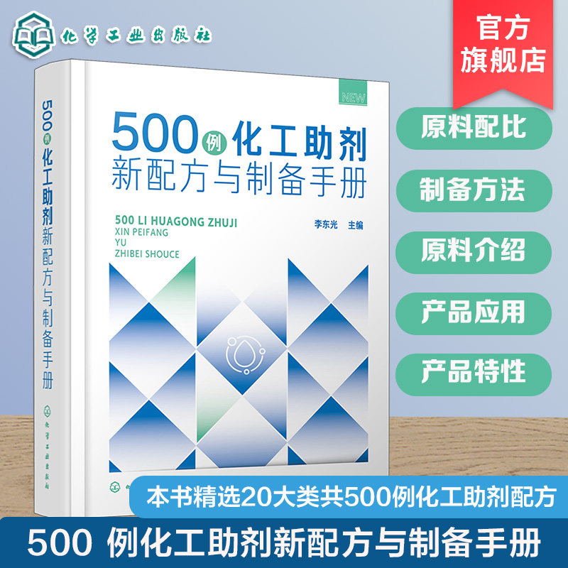 500例化工助剂新配方与制备手册 化工助剂分类指南 机理分类与理化性质 原料配比与制备方法 原料介绍与产品应用 精细化工参考手册