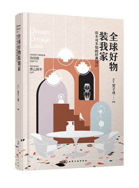 全球好物装我家 家居装修书籍全球经典家具品牌硬装材料灯具生活用品设计摆放指导搭配 室内设计软装装修书籍 全球经典家具品牌