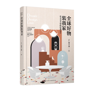 全球好物装我家 家居装修书籍全球经典家具品牌硬装材料灯具生活用品设计摆放指导搭配 室内设计软装装修书籍 全球经典家具品牌