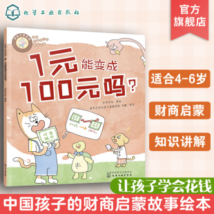 好孩子学花钱 1元能变成100元吗?4-10岁儿童财商启蒙培养绘本 儿童投资理财财商引导树立正确金钱观价值观启蒙 孩子如何学会花钱