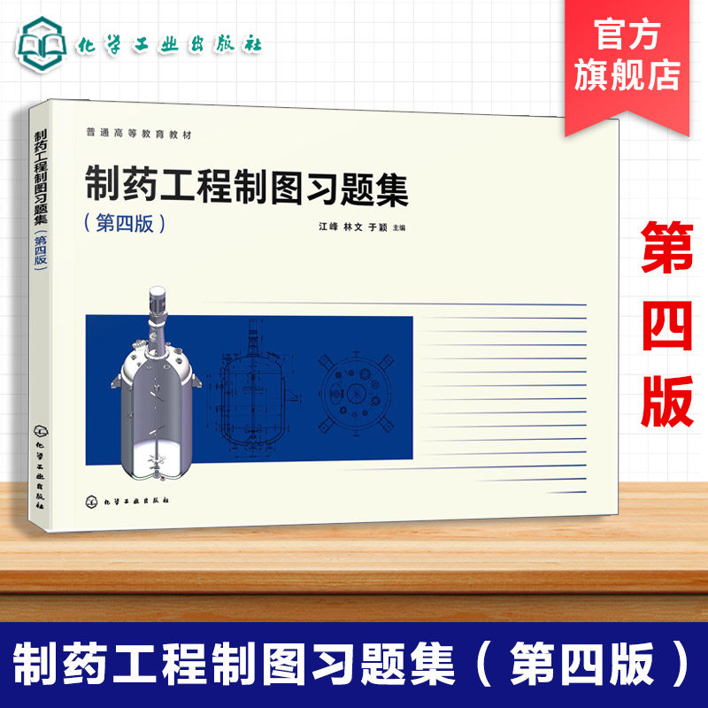 制药工程制图习题集 第四版 江峰 制药工程药物制剂 生物制药中药制药 制药机械与设备 化工制药工程制图 制图训练 零件装配图教材图片