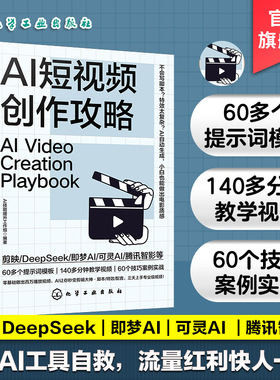 AI短视频创作攻略 零基础做百万播放视频 Al让你秒变剪辑大神 脚本运镜特效配音三天上手专业视频 零基础AI短视频制作教程教学视频