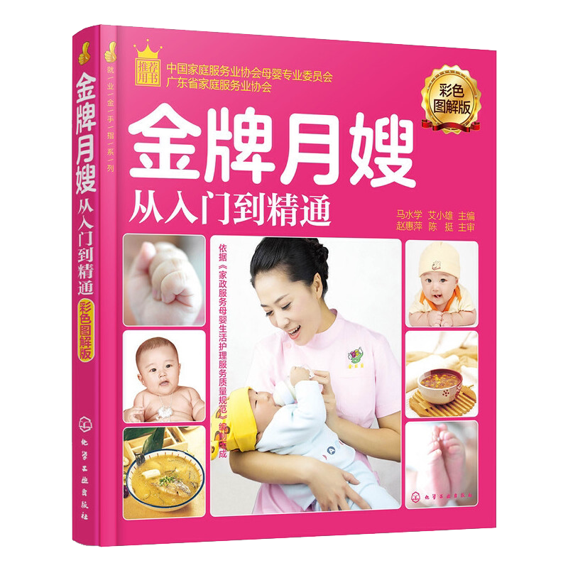 就业金手指系列 金牌月嫂从入门到精通彩色图解版 育婴员职业技能学习基础参考书新生儿保健护理指导用书孕妇食谱营养餐新生儿护理