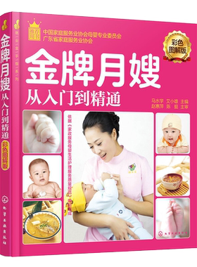 就业金手指系列 金牌月嫂从入门到精通彩色图解版 育婴员职业技能学习基础参考书新生儿保健护理指导用书孕妇食谱营养餐新生儿护理