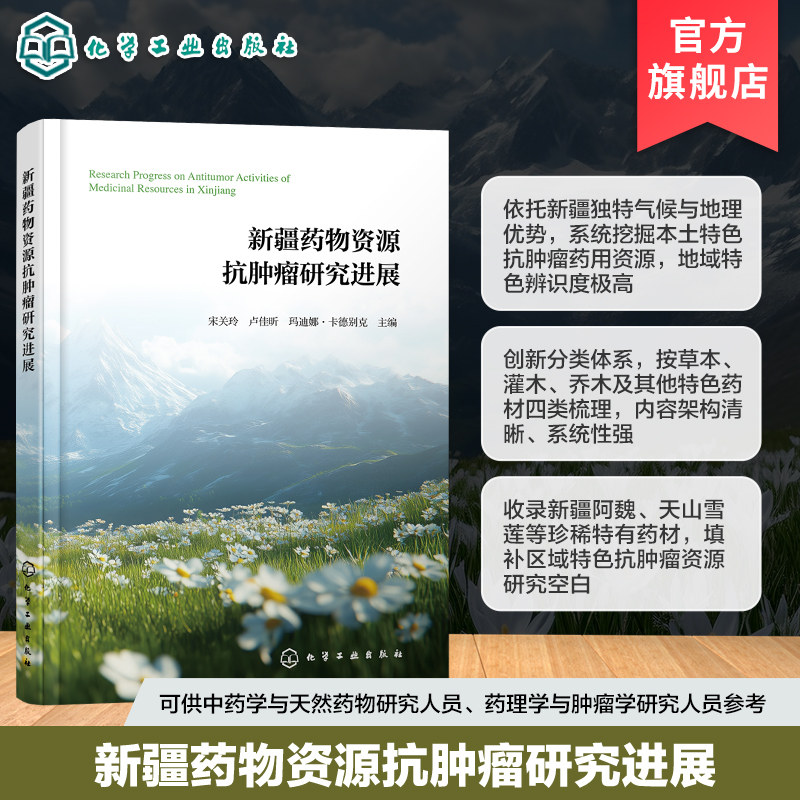 新疆药物资源抗肿瘤研究进展 新疆常见药用生物资源 收录新疆草本灌木乔木及其他类药材 本土药材资源保护及开发 中药抗肿瘤参考书