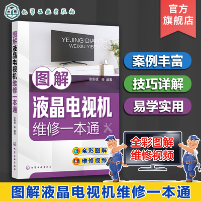 图解液晶电视机维修一本通