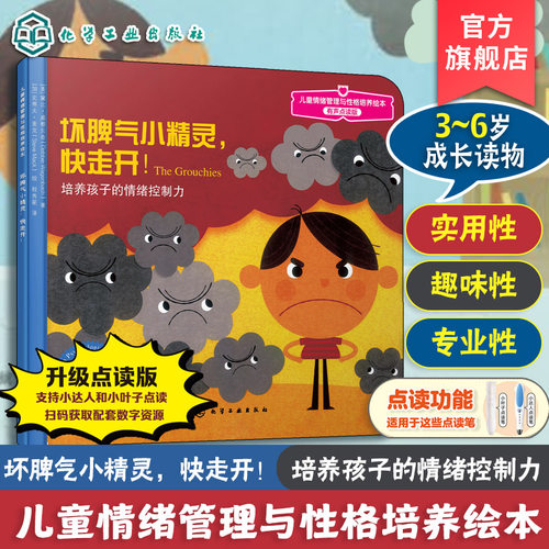 坏脾气小精灵快走开有声点读版