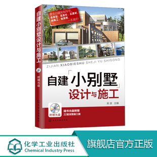 自建小别墅设计与施工 建筑设计自建房指导书 选造型定造价买建材做施工搞装修一本搞定 22套完整施工图