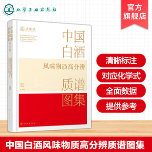 中国白酒风味物质高分辨质谱图集 气相色谱四极杆飞行时间质谱联用技术 白酒挥发性风味化合物指南 白酒企业科研及白酒工艺参考书