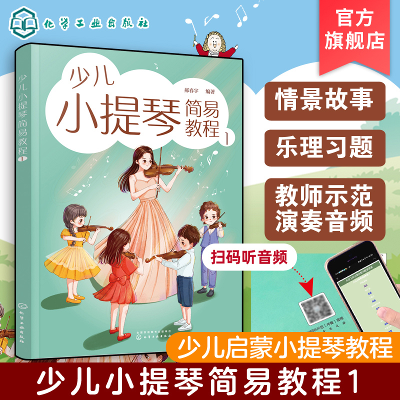少儿小提琴简易教程 1 6-12岁儿童小提琴初学零基础入门练习曲教程曲谱 小提琴乐理入门启蒙书 儿童自学小提琴曲集演奏知识琴谱书