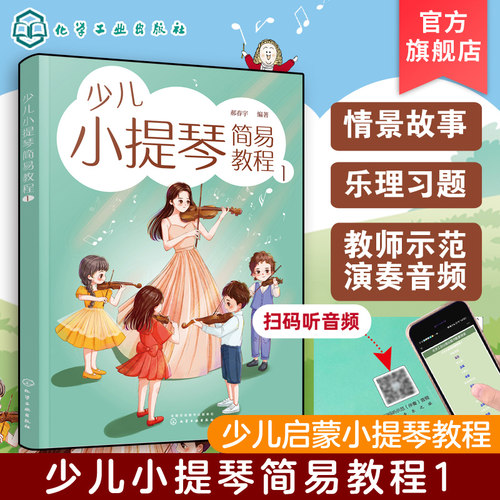 少儿小提琴简易教程 1 6-12岁儿童小提琴初学零基础入门练习曲教程曲谱 小提琴乐理入门启蒙书 儿童自学小提琴曲集演奏知识琴谱书